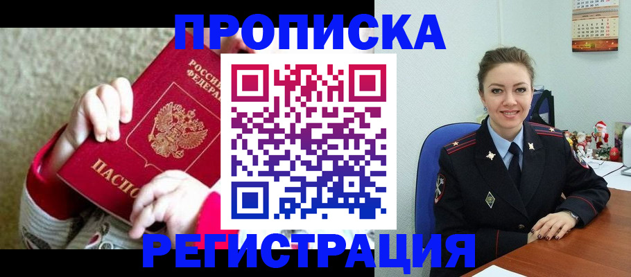 прописка 2025 в Снежинске